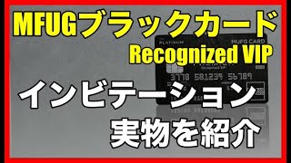 「MUFGブラックカード」実際のインビテーションを紹介！ [upl. by Reinaldos]