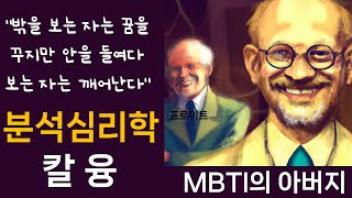 분석심리학 칼 융  MBTI의 아버지 [upl. by Irneh]