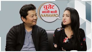 Dayahang Rai VS Alisha Rai  चुरोट खाने बानि नराम्रो अलिशा राई [upl. by Berkeley459]