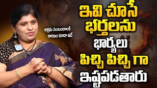 Vanaja Ravi  ఇలా చేసే భర్తలను భార్యలు ఎలా ఇష్టపడతారంటే  What Wifes like in Husbands  Psychologist [upl. by Ahsats]