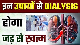 इन उपायों से पाएं डायलिसिस से राहत  Natural Tarike Se Dialysis Kaise Band Karein  Dr Puru Dhawan [upl. by Duleba]