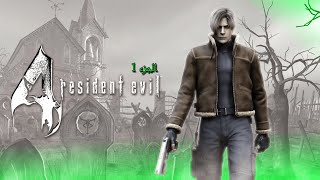 مغامرتي المرعبة  الزومبي ما يرحم  Resident Evil 4 [upl. by Aileahcim]