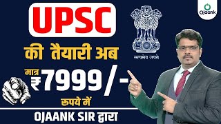 UPSC की तैयारी अब OJAANK Sir द्वारा मात्र 7999 रूपये  गरीब छात्रों के लिए  UPSC Coaching [upl. by Roti847]