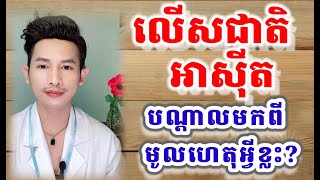 លើសជាតិអាស៊ីតបណ្តាលមកពីមូលហេតុអ្វីខ្លះ cause of hyperuricemia លើសជាតិអាស៊ីត [upl. by Macswan]