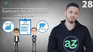 CFDs  ما هي عقود الفروقات [upl. by Marnia]