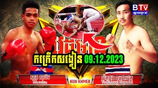 09122023 កក្រើកសង្វៀន សូត្រ សុឃីម Vs Yodtanong Nopadet KUN KHMER FIGHT [upl. by Belvia]