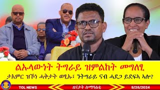 ልኡላውነት ትግራይ ዝምልከት መግለፂ፣ ታእምር ዝኾነ ሓቅታት ወፂኡ፣ ንትግራይ ናብ ሓደጋ ዝደፍኣ ዘሎ መን እዩ 9282024 [upl. by Norman]