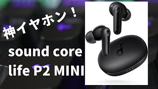 「Anker Soundcore Life P2 Mini」を使ってみた。 [upl. by Enaols]