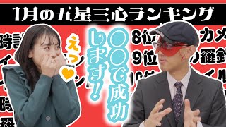 【占い】2024年1月の運勢ランキングは？ゲッターズ飯田さんがズバリ占います！ [upl. by Leatri]