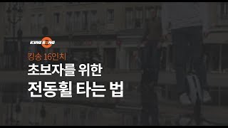 킹송 16인치 초보자를 위한 전동휠 타는법 [upl. by Vladamar]