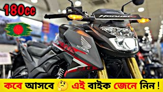 কবে আসবে এই বাইক জেনে নিন ✔ Honda Hornet 20 Launch Date In Bangladesh ✅ [upl. by Airetnohs]