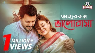 Onnorokom Bhalobasha  অন্যরকম ভালোবাসা  Irfan Sajjad  Shaila Sabi  New Natok 2019 [upl. by Mharba]