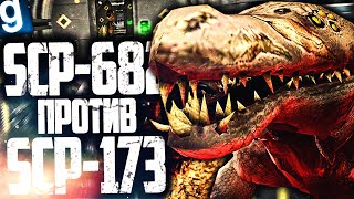 SCP682 ПРОТИВ SCP173 БИТВА ТИТАНОВ В КОМПЛЕКСЕ ► Garrys Mod SCP RP Гаррис Мод СЦП РП [upl. by Donelle]