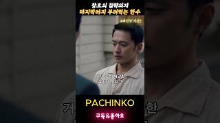 야쿠자한수를 피했더니 김일성 파친코시즌2 pachinko2 이민호 김성규 정은채 [upl. by Yhtrod77]