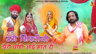 New Song उठो सीरवियों पूजो आई मात  Sant KanhaiyalalAai Mataji New Bhajan 2024 [upl. by Ericksen]