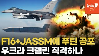 우크라 JASSM 손에 쥐나F16 발사 스텔스 미사일 [upl. by Anelem]