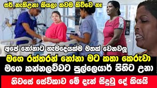 රත්තරන් නෝනා මට කතා කෙරුවා  වසන්තගේ නිවසේ සේවිකාව මේ දැන් රෝහලේ සිට කියන දේ  Wasantha Today News [upl. by Koralie230]