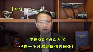 36期：中国GDP破百万亿，这十个领域高度依赖国外！ [upl. by Aikenat44]