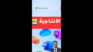 الانتاجية باستخدام Microsoft 365 [upl. by Aciram276]