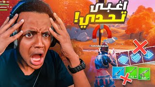 أغبى تحدي بتاريخ لعبة Fortnite😨 [upl. by Galvin]