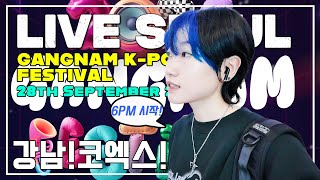 🔴 ONAIR 🔴 28th Sep 2024  Gangnam Kpop Festival Walking tour Seoul Korea Samsung Coex mall 강남페스티벌 [upl. by Alenas]