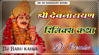 सांझ सवेरे बाजे झालरी रे  Devnarayan Katha Bhag 3 Dj Remix 4D Mix  Prakash Gandhi DJ RAJ RK BABU [upl. by Naahs333]