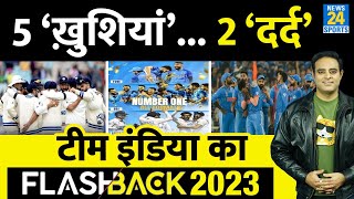 Team India को नहीं भूलेगा 2023 कड़वीमीठी यादों के साथ 2024 का आगाज़ 5 खुशियों पर भारी पड़े 2 दर्द [upl. by Phox]