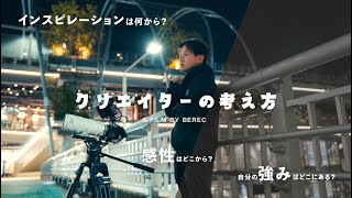 クリエイターは普段、何からインスピレーションを受けているのか？ [upl. by Themis]