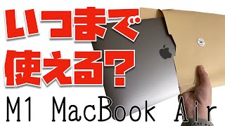 【今、買ってもいいの？】M1 MacBook Airはいつまで使える？→多分、あと３、４年だと思います【2023年10月収録】 [upl. by Leeban]