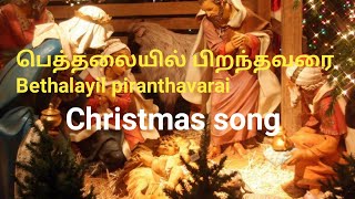 பெத்தலையில் பிறந்தவரை  beththalaiyil piranthavarai  Tamil Christmas song  LYRIC VIDEO christmas [upl. by Kirstyn847]