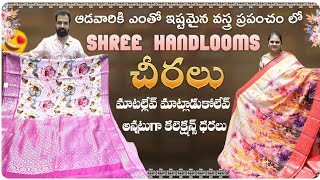 వస్త్ర ప్రపంచం లో రారాజు shree handlooms చీరలు  మనసుకు ఇంపుగా కనులకు ఆనందం గాajrakjutemadubani [upl. by Nonnahc]