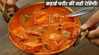 कड़ाई पनीर की सही रेसिपी  kadai paneer  kadhai restaurant gravy recipe cookingshooking [upl. by Akinoj]