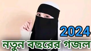 নাবীর রওযা শরীফ  Bangla Gojol 2024 New Gojol Islamic Gazal Islamic Naat সেরা গজল Bangla Gojol [upl. by Philine]