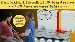 Dystolic 25 kaj ki  Dystolic 25 এটি কিসের ঔষুধ  কেন আপনি এটি নিরাপত্ত মনে করবেন বিস্তারিত জানুন [upl. by Rosette970]