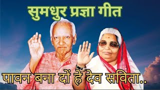 Pavan Bana do hey Dev Savita । पावन बना दो हे देव सविता । Gayatri stavan । गायत्री स्तवन । Awgp Song [upl. by Ahsenod]