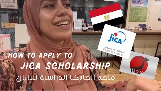 خطوات التقديم لمنحة الجايكا للدراسة في اليابانJICA Scholarship Application steps to study in Japan [upl. by Dahaf771]