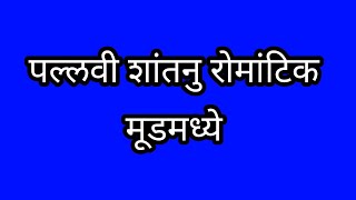 पल्लवी शांतनू रोमँटिक मूडमध्ये [upl. by Nordin]