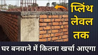 प्लिन्थ लेवल तक कितना खर्च आएगा  plinth level construction cost in India 2022 [upl. by Armillda]