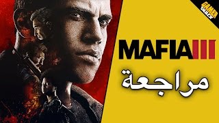 MAFIA III مراجعة وتقييم [upl. by Prendergast]