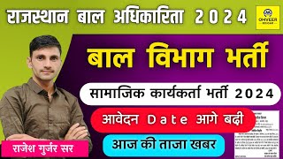 Mahila bal vikas vibhag bharti 2024  Bal adhikarita vibhag bharti 2024  Rajasthan new vacancy 2024 [upl. by Heron]