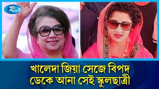 খালেদা জিয়া সেজে বিপদে পড়া সেই স্কুলছাত্রীর পরিবার এখন কেমন আছে  Khaleda Zia  Rtv News [upl. by Chapin]