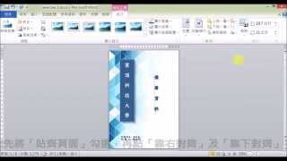 【啟芳軟體教學影片】Word 2010 備審資料製作～一、封面設計 [upl. by Libre742]