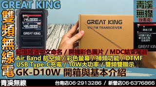 GREAT KING GKD10W 雙頻手機開箱與基本介紹 I 10瓦手機 I MDC拍碼音 I 蛙鳴 I 航空頻道 I 計頻器 I 青溪無線電最值得信賴的專業優質無線電店家 I FT366 [upl. by Ennyleuqcaj]