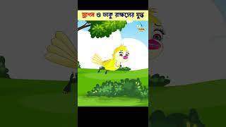 Bangla Cartoon  Daku Rakkhosh  Bhuter Cartoon  Rupkothar Golpo  Tuni Bengali Story 138 shorts [upl. by Esenaj]