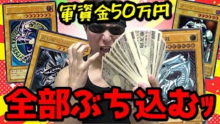 【遊戯王】今年最大級の一世一代の大勝負ｯ！！希少カード＆限定プロモ大量封入の超激あちクジに手持ち５０万円全てブチ込んだ結果ｯｯ・・！！！！！！！！！ [upl. by Laetitia]