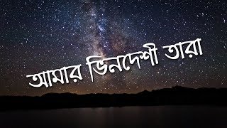 Amar Bhindeshi Tara  Chondrobindu Lyrics [upl. by Einnal]