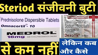 steroids संजीवनी बुटी से कम नहीं लेकिन कब और कैसे Dr Ashutosh Ranjan dexona steroid  MEDROL [upl. by Eaner]