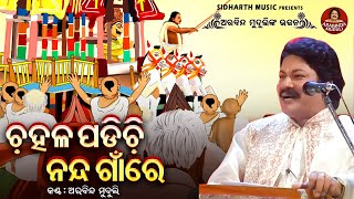 Chahala Padichhi Nanda GaanRe  Ratha Jatra Superhit Bhajan  Arabinda Muduli  ଚହଳ ପଡ଼ିଚି ନନ୍ଦ ଗାଁରେ [upl. by Assirec]