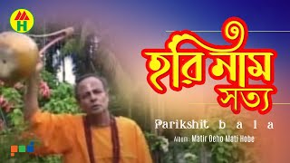 Parikhit Bala  Hori Naam Shotto  হরি নাম সত্য  DehoTotto Gaan  Hindu Devotional Song [upl. by Noleta]