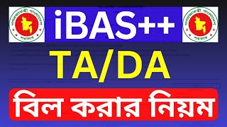 iBas এ সরকারি কর্মচারী TADA বিল করার নিয়ম । How to submit TADA bill in ibas । 2023 [upl. by Brie]